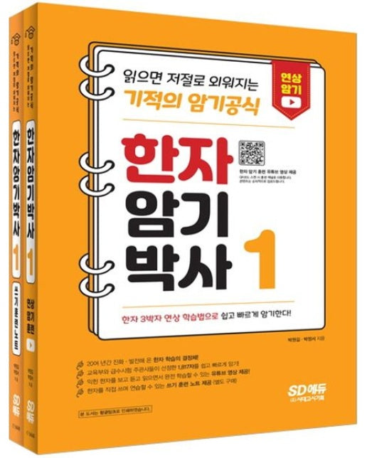 한자암기박사 1 세트[본책+쓰기 훈련 노트] (읽으면 저절로 외워지는 기적의 암기 공식, 주요 기관 한자 시험 대비 | 한자 3박사 연상 암기 훈련 유튜브 영상 제공 | 전 2권)