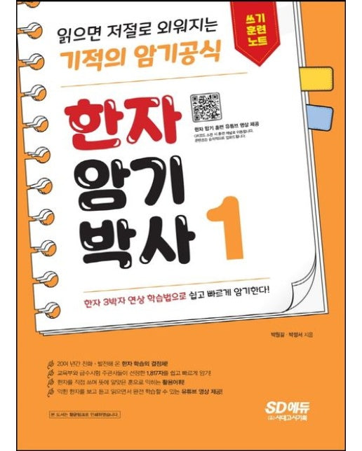 한자암기박사 1: 쓰기 훈련 노트 (읽으면 저절로 외워지는 기적의 암기 공식)