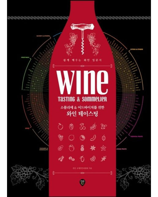 소믈리에 & 어드바이저를 위한 와인 테이스팅 (쉽게 배우는 와인 입문서)