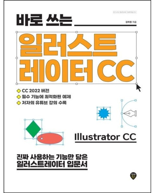 바로 쓰는 일러스트레이터 CC (진짜 사용하는 기능만 담은 일러스트레이터 입문서)