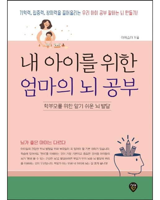 내 아이를 위한 엄마의 뇌 공부 : 학부모를 위한 알기 쉬운 뇌 발달