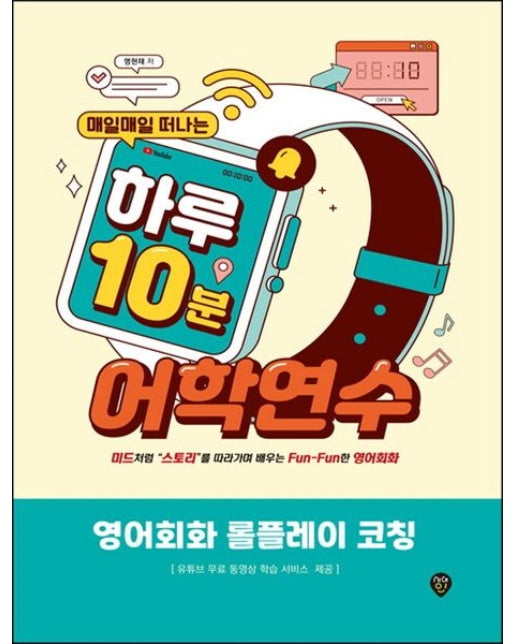 매일매일 떠나는 하루 10분 어학연수: 영어회화 롤플레이 코칭 (미드처럼 "스토리"를 따라가며 배우는 Fun-Fun한 영어회화)