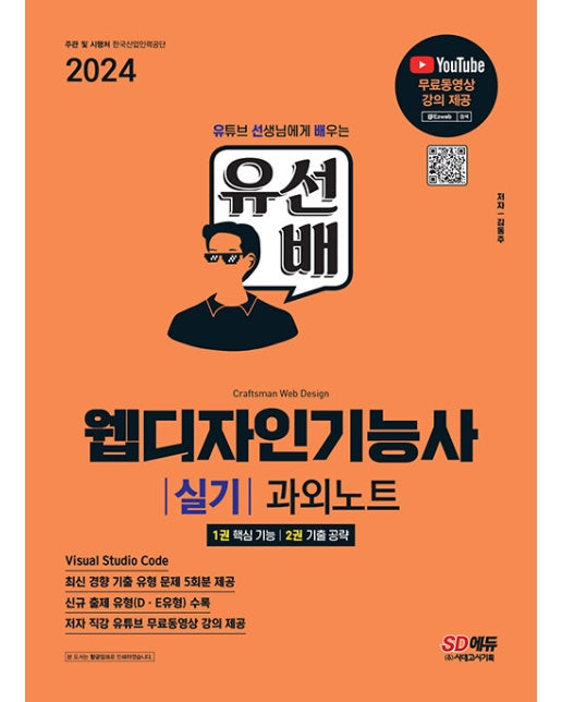 2024 SD에듀 유선배 웹디자인기능사 실기 과외노트