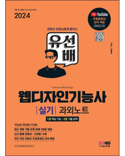 2024 SD에듀 유선배 웹디자인기능사 실기 과외노트
