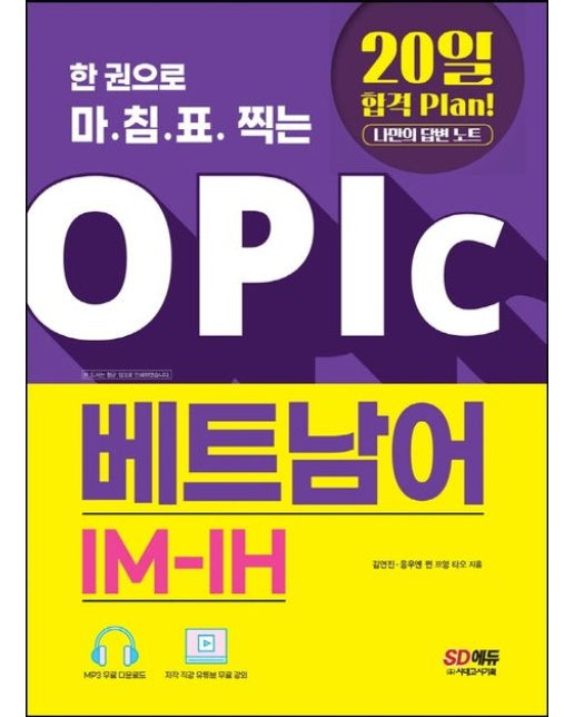 한 권으로 마침표 찍는 OPIc 베트남어 IM-IH (20일 합격 Plan! 나만의 답변 노트)