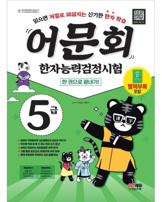 어문회 한자능력검정시험 5급 한 권으로 끝내기 (5급 배정한자 500자, 확인문제 및 기출 동형 실전 모의고사 3회 | 빅데이터 합격 한자/ 한자 카드 특별부록 | 개정판)