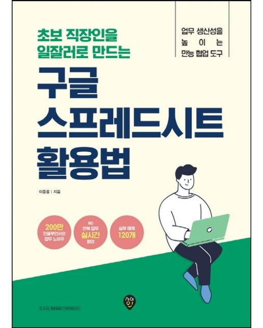 구글 스프레드시트 활용법 (업무 생산성을 높이는 만능 협업 도구)