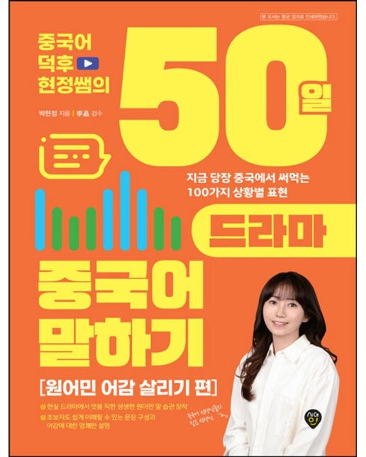 중국어덕후 현정쌤의 50일 드라마 중국어 말하기 : 원어민 어감 살리기 편