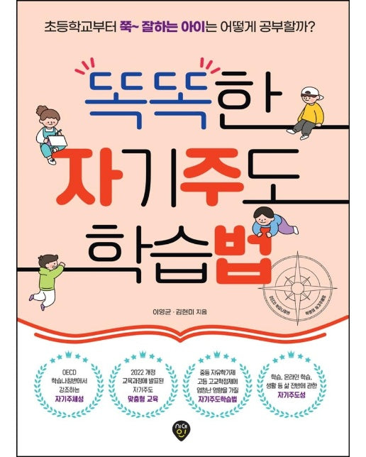 똑똑한 자기주도 학습법 : 초등학교부터 쭉 잘하는 아이는 어떻게 공부할까?