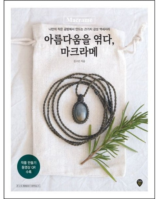 아름다움을 엮다, 마크라메 (나만의 작은 공방에서 만드는 21가지 감성 액세서리)