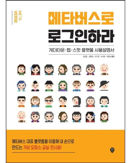 메타버스로 로그인하라 (게더타운, 젭, 스팟 플랫폼 사용설명서)