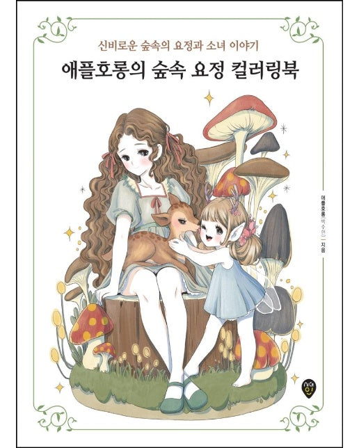 애플호롱의 숲속 요정 컬러링북 : 신비로운 숲속의 요정과 소녀 이야기