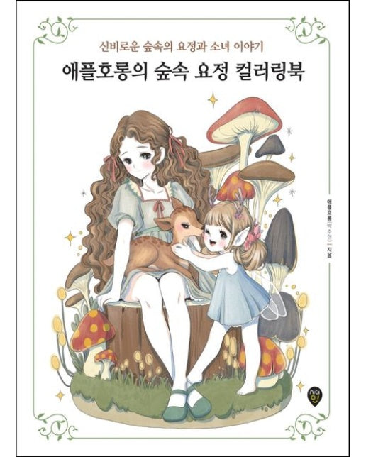 애플호롱의 숲속 요정 컬러링북 (신비로운 숲속의 요정과 소녀 이야기)