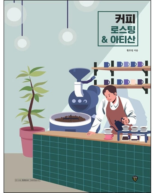 커피 로스팅 & 아티산 : All That Coffee Roasting