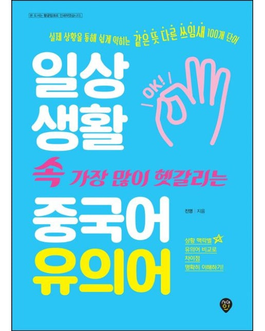일상생활 속 가장 많이 헷갈리는 중국어 유의어 (실제 상황을 통해 쉽게 익히는 같은 뜻 다른 쓰임새 100개 단어)