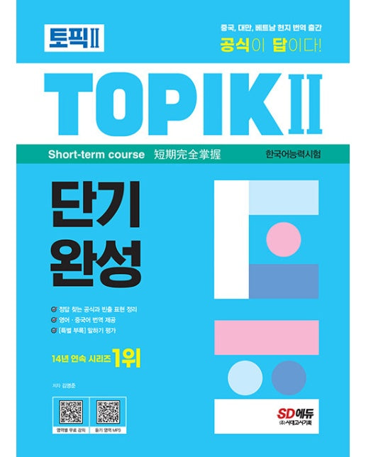 한국어능력시험 TOPIK Ⅱ(토픽 Ⅱ) 단기완성 + 무료 동영상 