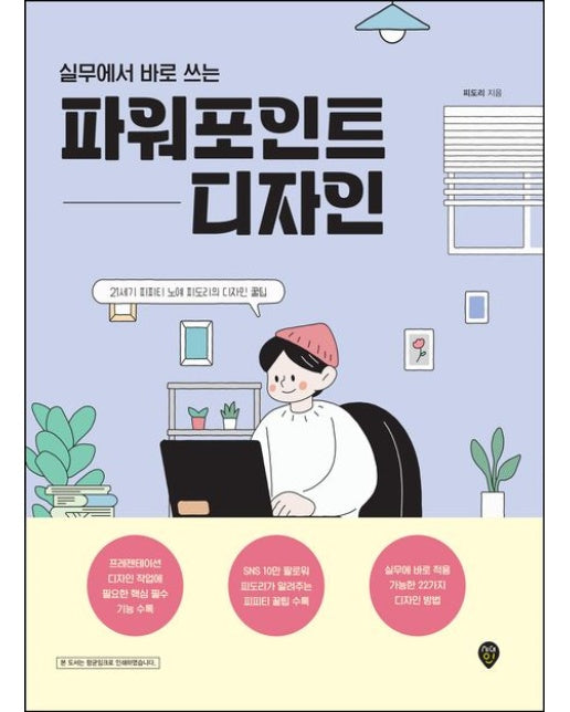 실무에서 바로 쓰는 파워포인트 디자인