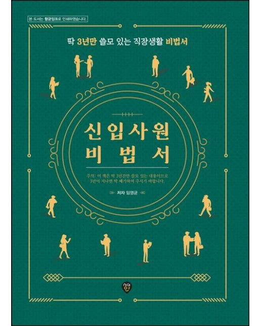 신입사원 비법서 : 딱 3년만 쓸모 있는 직장생활 비법서