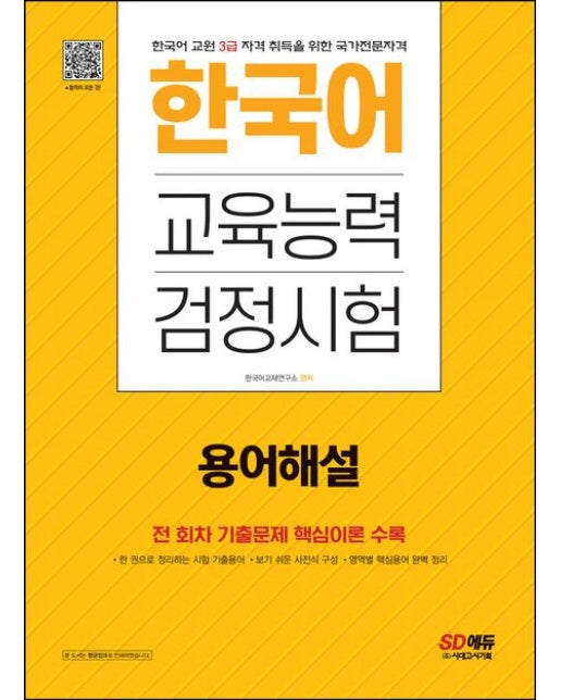 2023 한국어교육능력검정시험 용어해설 (1~17회 기출문제 핵심용어 수록 | 개정판 8 판)