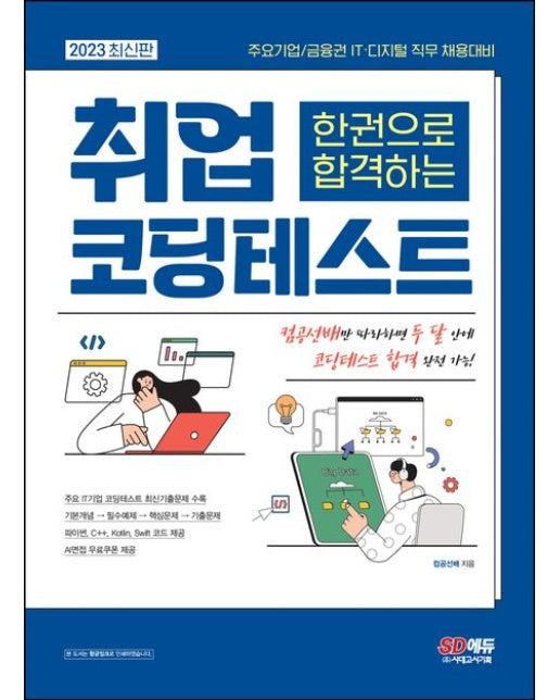2023 한권으로 합격하는 취업 코딩테스트 (주요기업/금융권 IT 디지털 직무 채용대비)
