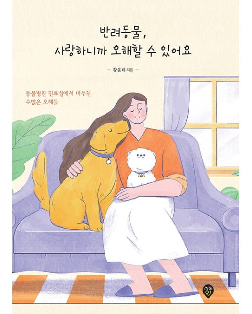 반려동물, 사랑하니까 오해할 수 있어요 : 동물병원 진료실에서 마주친 수많은 오해들