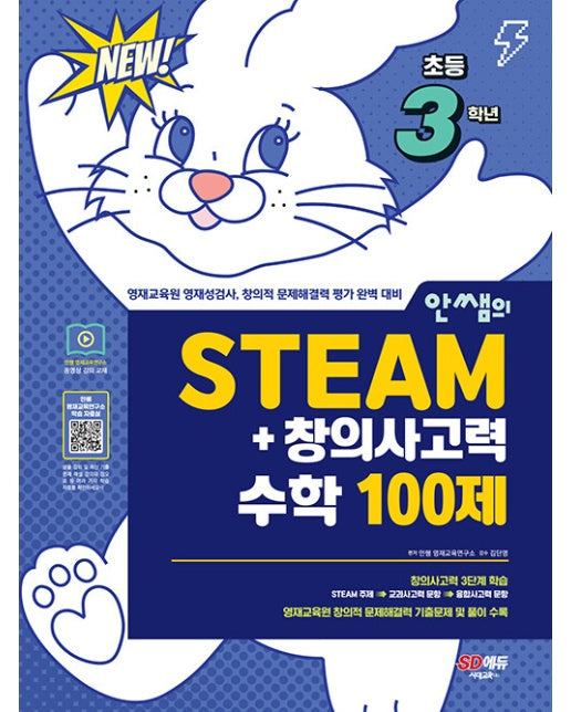 안쌤의 STEAM+창의사고력 수학 100제 초등 3학년 : 교육청·대학·과학고 부설 영재교육원 완벽 대비