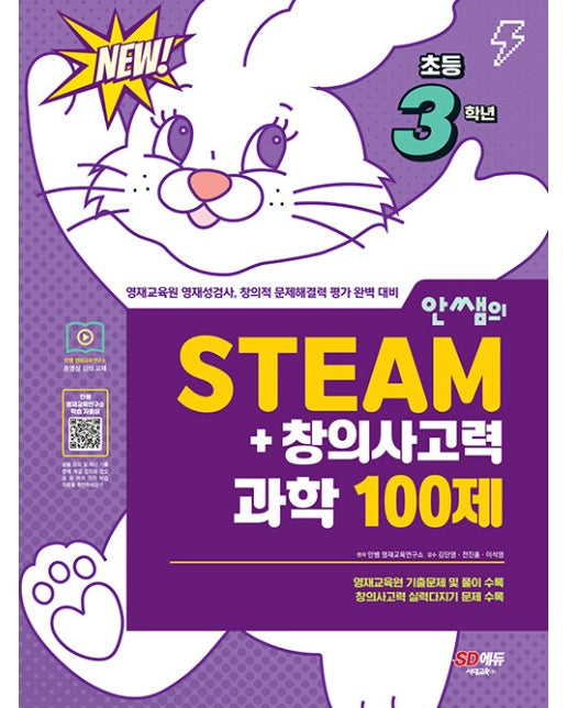 안쌤의 STEAM + 창의사고력 과학 100제 초등 3학년