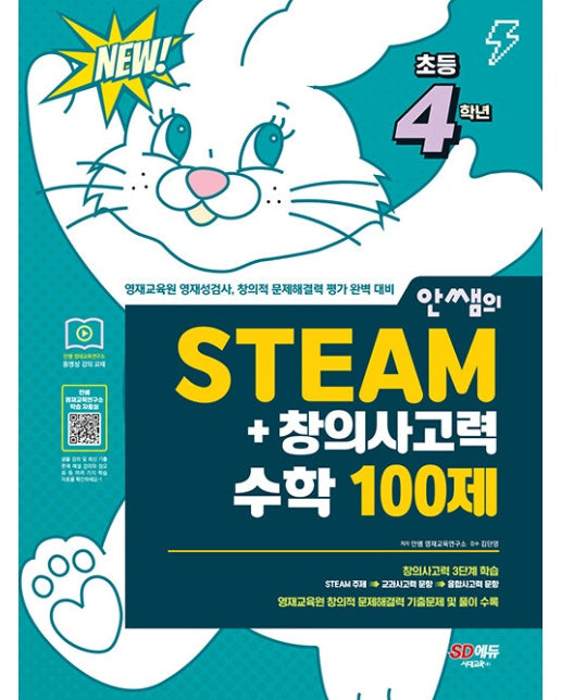 안쌤의 STEAM+창의사고력 수학 100제 초등 4학년 :  교육청·대학·과학고 부설 영재교육원 완벽 대비