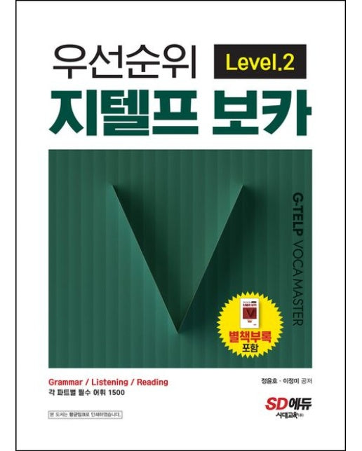 우선순위 지텔프 보카 Level 2 (Grammar / Listening / Reading 각 파트별 필수 어휘 1500)