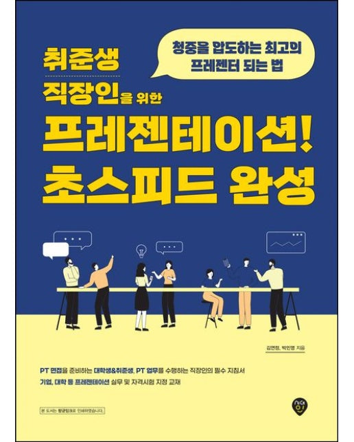 취준생 직장인을 위한 프레젠테이션! 초스피드 완성 (청중을 압도하는 최고의 프레젠터 되는 법 | 6 판)