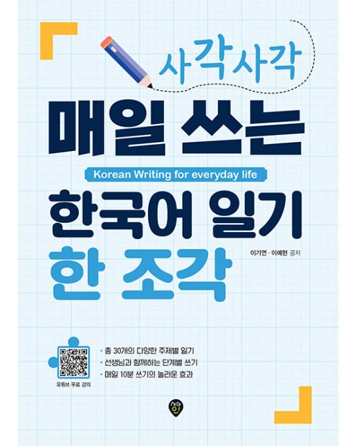 사각사각 매일 쓰는 한국어 일기 한 조각 : Korean Writing for everyday life