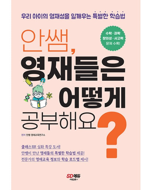 안쌤, 영재들은 어떻게 공부해요? : 우리 아이의 영재성을 일깨우는 특별한 학습법