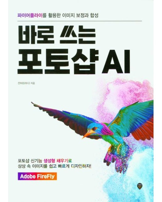 바로 쓰는 포토샵 AI