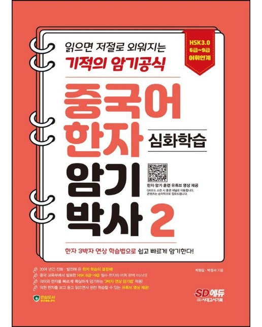 중국어 한자암기박사 2 심화학습 (HSK 6~9급 어휘 연계)