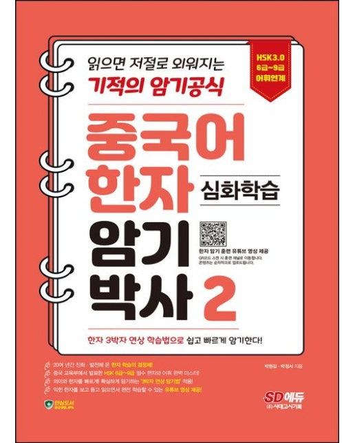 중국어 한자암기박사 2: 심화학습 (HSK 6~9급 어휘 연계 | 읽으면 저절로 외워지는 기적의 암기 공식 | 개정판)