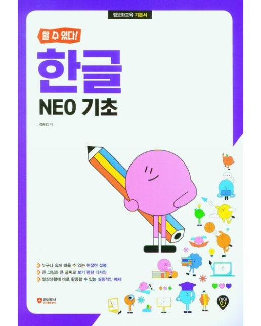 할 수 있다! 한글 NEO 기초