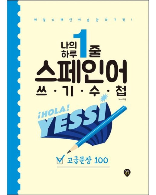 나의 하루 1줄 스페인어 쓰기 수첩: 고급문장 100 (매일 스페인어 습관의 기적!)