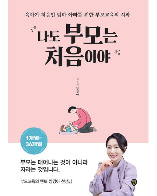 나도 부모는 처음이야 : 1개월~36개월 : 육아가 처음인 엄마 아빠를 위한 부모교육의 시작