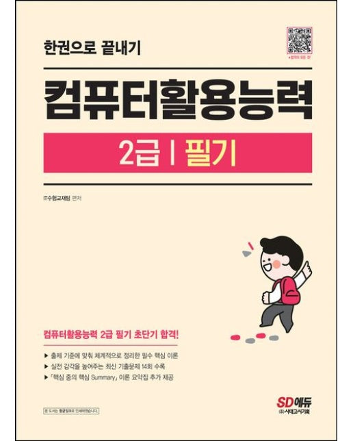컴퓨터활용능력 2급 필기 한권으로 끝내기 (출제 기준에 맞춰 체계적으로 정리한 필수 핵심 이론 | 실전 감각을 높여주는 최신 기출문제 14회 수록 | 개정판 3 판)