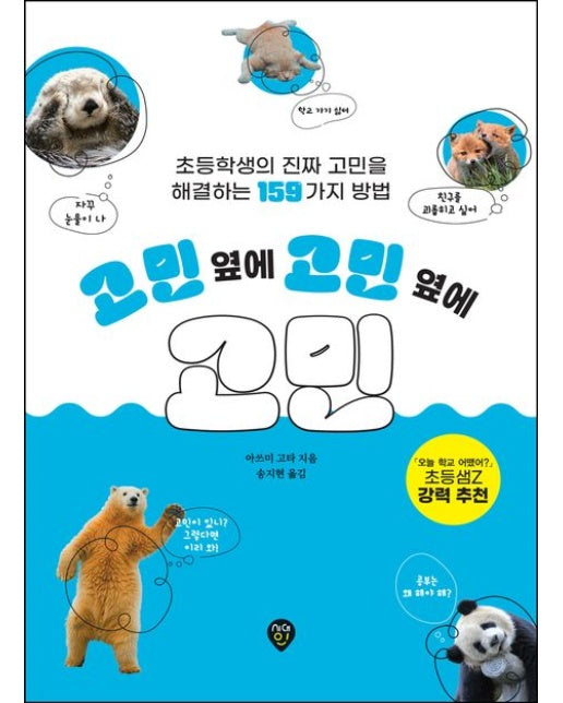 고민 옆에 고민 옆에 고민 (초등학생의 진짜 고민을 해결하는 159가지 방법)