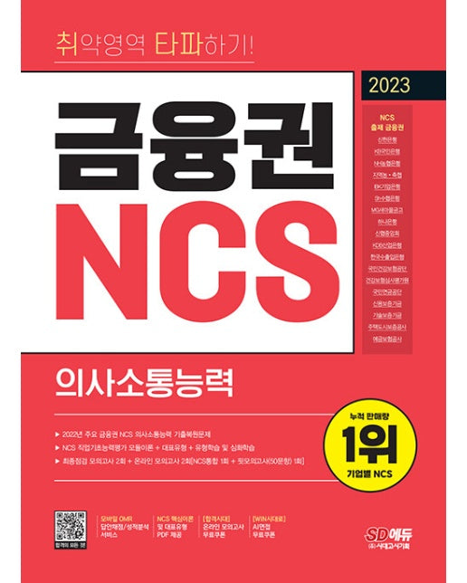2023 최신판 취약영역 타파하기! 금융권 NCS 의사소통능력+무료NCS특강