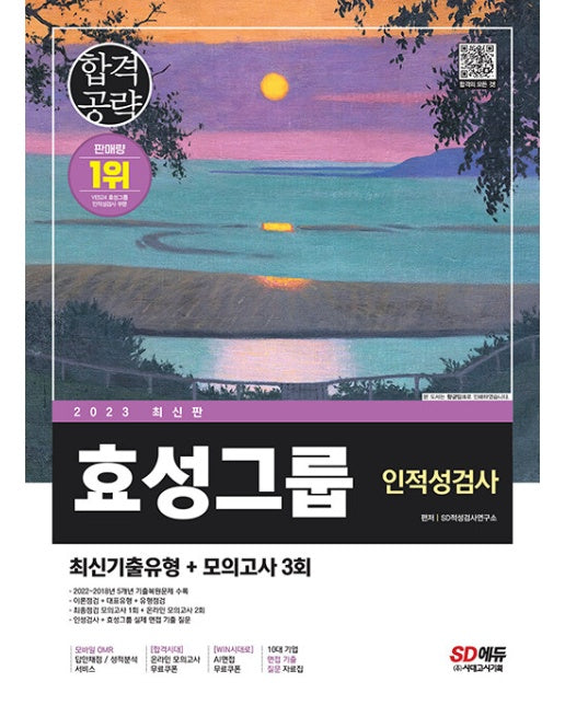 2023 최신판 All-New 코레일 한국철도공사 고졸채용 NCS+최종점검 모의고사 5회+무료코레일특강