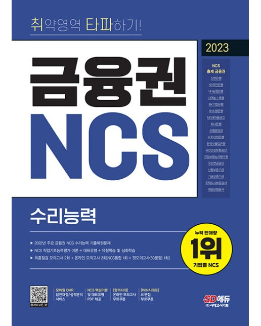 2023 최신판 취약영역 타파하기! 금융권 NCS 수리능력 + 무료NCS특강