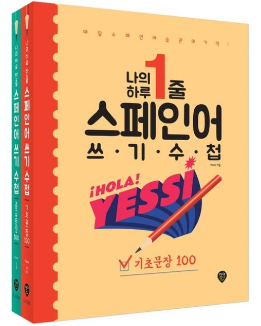 나의 하루 1줄 스페인어 쓰기 수첩 [기초문장+중급문장] 세트 (매일 스페인어 습관의 기적! | 전 2권)