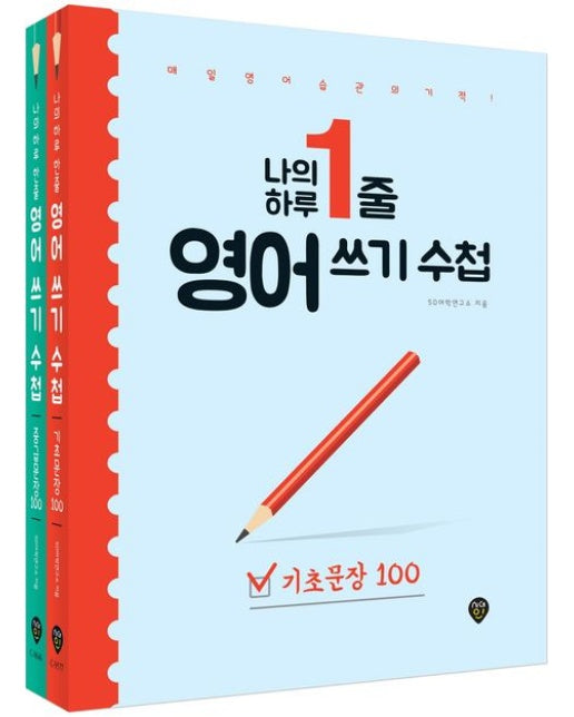 나의 하루 1줄 영어 쓰기 수첩 [기초문장+중급문장] 세트 (매일 영어 습관의 기적! | 전 2권)