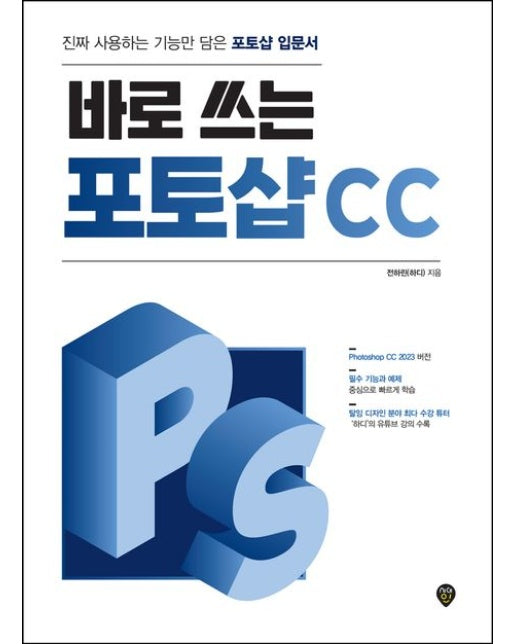 바로 쓰는 포토샵 CC