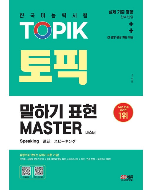 2023 한국어능력시험 TOPIK 말하기 표현 마스터