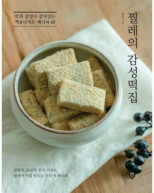 찔레의 감성떡집 : 맛과 감성이 살아있는 떡&디저트 레시피 40