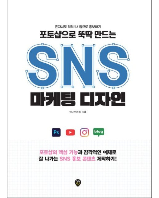 포토샵으로 뚝딱 만드는 SNS 마케팅 디자인 : 혼자서도 척척! 내 힘으로 홍보하기