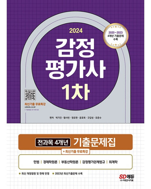 2024 감정평가사 1차 전과목 4개년 기출문제집+최신기출무료특강